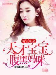 天才萌宝妈咪要逃婚小说免费阅读 天才萌宝这个妈咪我要了短剧大结局完整版在线观看 --第1张