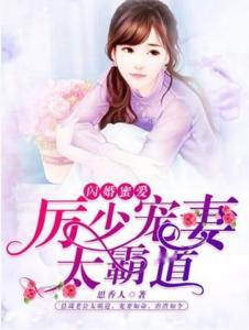 厉少的闪婚娇妻有点甜短剧大结局完整版在线观看 《厉少的闪婚新妻》 --第1张