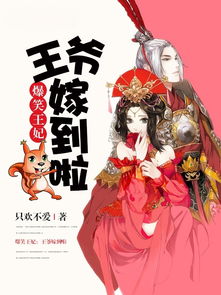 报告王妃王爷又被打了小说免费阅读 报告王妃王爷有孕了短剧大结局完整版在线观看 --第1张