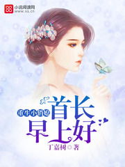 傅先生的娇妻不好追大结局在线观看，重生小娇妻的幸福生活--第1张