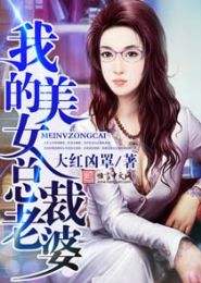新我的老婆是美女总裁小长篇短剧大结局完整版在线观看 我的老婆是女总裁免费阅读全文免费阅读 --第1张