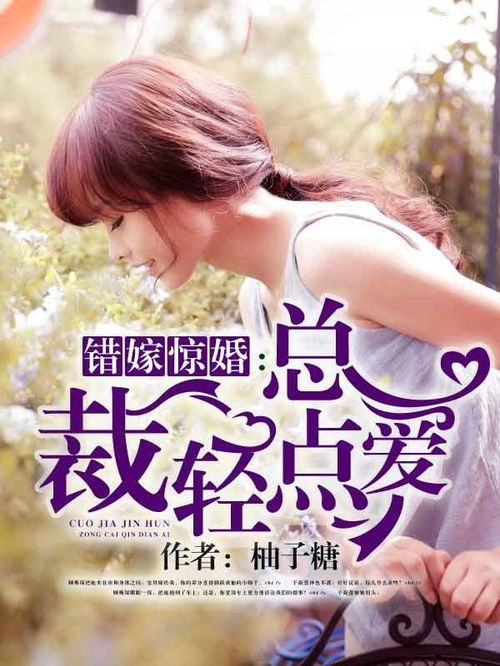 闪婚顾总，你轻点--第1张