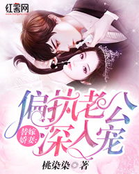 契约替嫁男妃小说在线阅读 契约娇妻，替身夫人，无限宠短剧大结局完整版在线观看 --第1张
