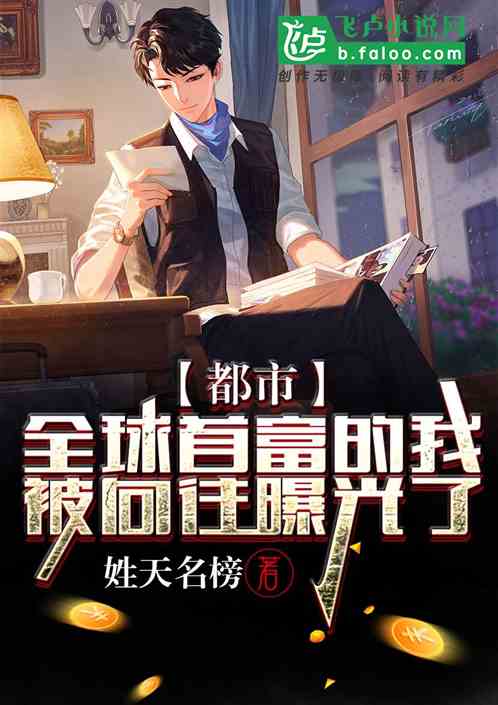 摊牌了，我是世界首富千金--第1张