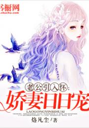 夜少的复仇娇妻，婚宠大结局--第1张