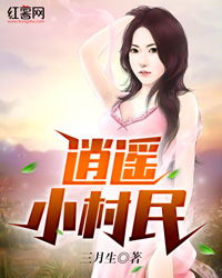 逍遥小仙农大结局完整版在线观看--第1张
