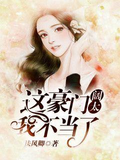 豪门阔太的生活我受够了--第1张