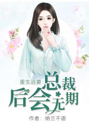 总裁的逃妻短剧大结局在线观看，完整版在线观看--第1张