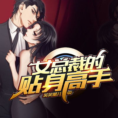 归来后我成了总裁 归来后我变成女神的贴身高手短剧大结局完整版在线观看 --第1张
