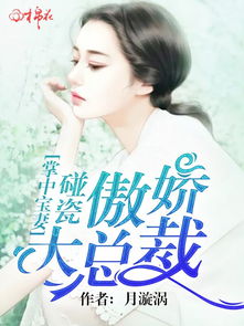 傲娇总裁在线宠妻免费阅读，大结局完整版在线观看--第1张