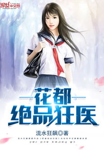 极品狂医免费阅读全集大结局在线观看，极品狂医的辉煌人生--第1张