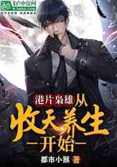 枭雄归来之妻女不可欺大结局在线观看--第1张