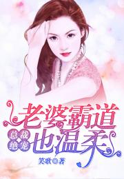 总裁别宠我，总裁请温柔大结局在线观看--第1张