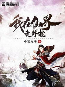仙界种田，科研之旅--第1张