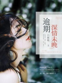深情度此生小说在线阅读，大结局完整版在线观看--第1张