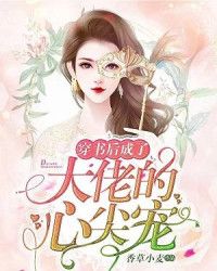 《穿书后成了大佬的心尖宠》 穿书后我成了大佬的心尖宠 --第1张