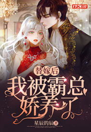 小说替嫁以后 替嫁了个隐藏富豪短剧大结局完整版在线观看 --第1张