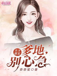 天才萌宝，爹地别急眼，大结局在线观看--第1张