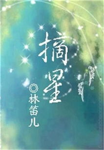 摘星予你小说全文免费阅读 摘星予你短剧大结局完整版在线观看 --第1张