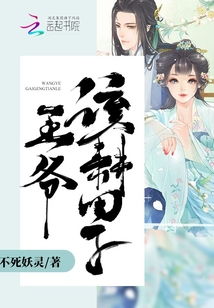 王爷别来无恙王格格申浩男短剧大结局完整版在线观看 王爷别嚣张免费阅读 --第1张