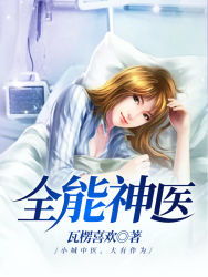 神医下山找未婚妻，闺蜜倒追，短剧大结局在线观看，神医下山小说大全--第1张