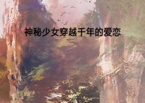穿越千年的爱恋，一段跨越时空的恋情--第1张