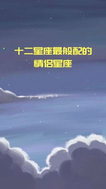 十二星座情侣搭配图片，星座配对表一览--第1张