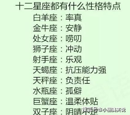十二星座的性格特点，十二星座的性格究竟如何？--第1张