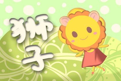 狮子座很讨厌的5种人 狮子座很讨厌的5种人 --第1张
