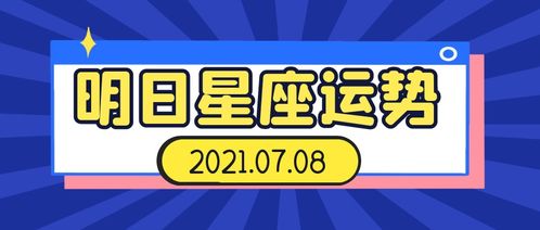 腾讯星座运势大全2017 腾讯星座运势大全2021，揭秘你的星座运势，开启你的幸运之旅！ --第1张