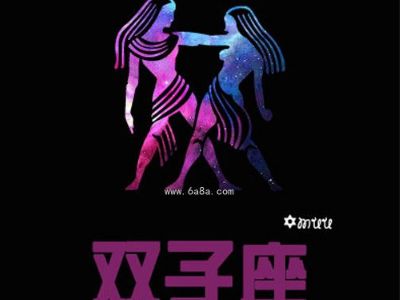 双子男和最配星座，双子男和天秤女、水瓶女、射手女等星座最配。--第1张