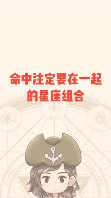 一辈子在一起的星座配对，命中注定是夫妻--第1张