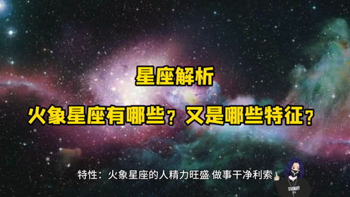 火星星座解析，了解你的星座性格和特质--第1张