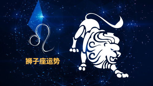 狮子座下周最准的星座运势，狮子座下周运势最准的星座--第1张