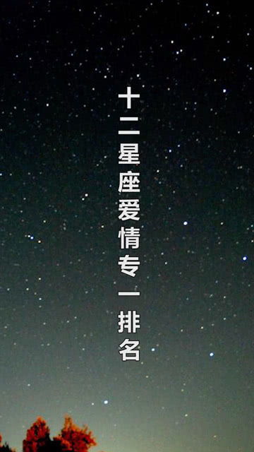 星座爱情，十二星座的爱情故事，揭示星座情感千变万化--第1张
