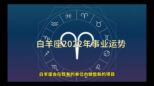 白羊座2022年事业运程，白羊座在2022年的事业运程表现如何？--第1张