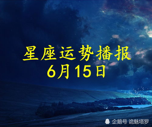 6月15是什么星座 1987年6月15是什么星座 --第1张
