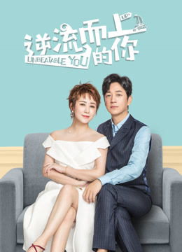 电视剧免费全集观看 逆流而上电视剧免费全集观看 --第1张