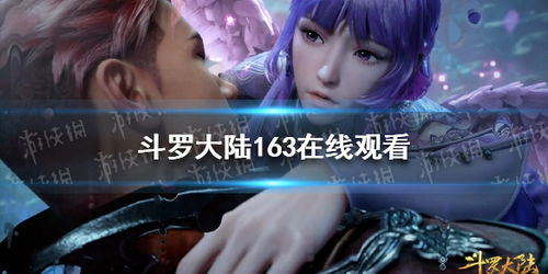 斗罗大陆全集免费观看，一部热血的玄幻传奇--第1张