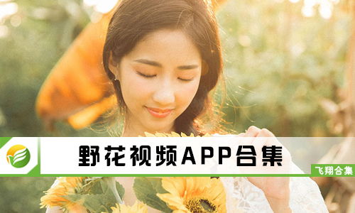 野花视频在线观看，高清画质，免费畅享--第1张