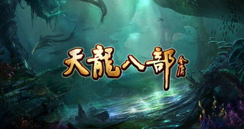 新天龙八部网游，再现武侠世界的魅力--第1张