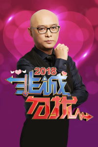 非诚勿扰2，完整版--第1张