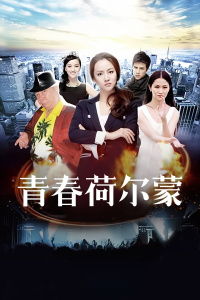 青春荷尔蒙，探索青春的秘密高清在线观看--第1张
