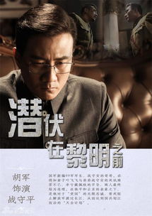 潜伏在黎明之前电视剧全集免费观看--第1张