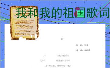 我和我的祖国歌曲简谱--第1张