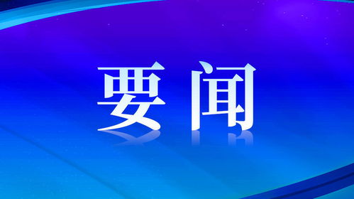 今日新闻头条，10条最新新闻报道--第1张