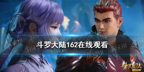 斗罗大陆免费观看完整版在线播放，一部热血玄幻的奇幻世界之旅--第1张