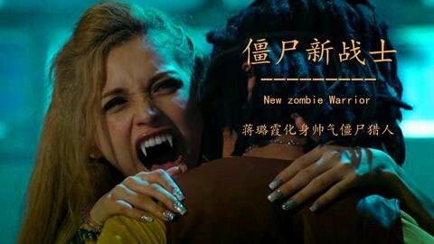 千年僵尸王在线观看，一部充满惊悚悬疑的奇幻武侠片--第1张