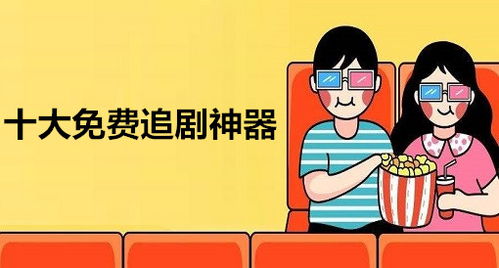 免费追剧神器，无广告的追剧APP推荐--第1张