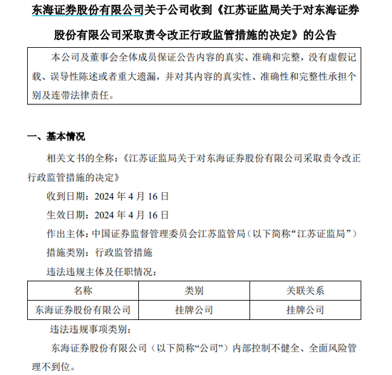 新三板挂牌券商东海证券遭监管措施！